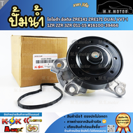 ปั้มน้ำ โตโยต้า อัลติส ZRE141 ZRE171 Dual VVT-I 1ZR 2ZR 3ZR ปี11-15 #16100-39466 **สินค้าคุณภาพ คุ้
