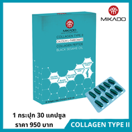 Mikado Collagen Type II จำนวน 1 กล่อง มิกาดู คอลลาเจนไทพ์ทู และ น้ำมันงาดำ Calcium L-Threonate แมกนี