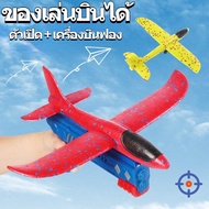 【Lorra】 เครื่องบินโฟมพาเพลิน เครื่องบินหนังสติ๊ก ของเล่นบินได้ เครื่องบินฟอง ยิงเครื่องบินรบ บินไกล  นยิงเครื่องบิน ของเล่นเด็ก