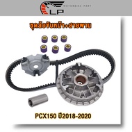 ชุดล้อขับหน้า+สายพาน รุ่น PCX150 ปี2018-2020 ชุดชามหน้า PCX150 ชามขับสายพานหน้า PCX150 เม็ดตุ้ม ครบช