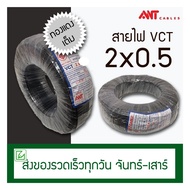 สายไฟหุ้มฉนวน 2ชั้น รุ่น VCT2X0.5 ความยาว 100เมตร สายไฟกลมดำ เบอร์สายไฟ0.5 2แกน สายทองแดงหุ้มฉนวน สำ