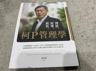 柯文哲 - 柯P管理學 親筆簽名書