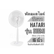 พัดลมสไลด์ สีขาว HATARI รุ่น S16M1 พัดลม ปรับระดับ 16 นิ้ว รับประกันสินค้า 3 ปี