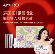 AMIRO 限量版聯名款 拉提美容儀 R1 PRO MAX套裝禮盒-可麗金綠