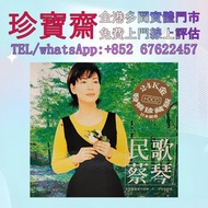 【珍寶齋】全港高價：蔡琴《民歌蔡琴》台灣飛利浦 24K 金碟限量編號版 張學友CD 鄧麗君CD 張國榮CD 梅艷芳CD 陳百強CD 鄺美雲CD 劉德華CD 齊秦CD 譚詠麟CD 盧冠廷CD 林志美CD