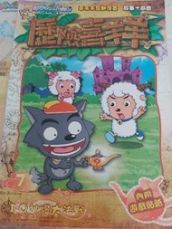 喜羊羊與灰太狼互動漫畫 歷險喜羊羊
