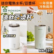 迷你直飲豆漿杯 / 電熱水杯 MK-597 綠色 [平行進口]