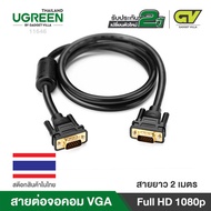 UGREEN 11646 สาย VGA Cable 2m สำหรับโปรเจคเตอร์ จอภาพ Monitor TV Projector ทีวี คอมพิวเตอร์ จอมอนิเต