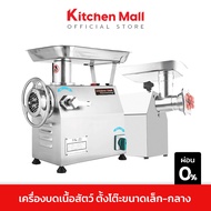 Kitchenmall เครื่องบดหมู ไฟฟ้า เครื่องบดเนื้อ อัตโนมัติ แบบตั้งโต๊ะ  สำหรับ บดโครงไก่ พริกแกง กำลังผลิต 75-350 กก./ชม. สำหรับธุรกิจขนาดเล็ก-กลาง