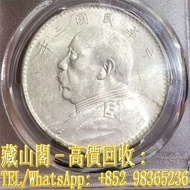 【藏山閣】全港多間實體門市 免費上門 鑒定估價 原光三年 “三角圓版”  大頭銀幣，大清銀幣，銀元，袁大頭 袁世凱 袁大頭三年 八年 十年 孫小頭 孫中山 帆船 龍銀 大清龍銀 宣統龍銀 香港早期紙幣
