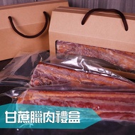 【主廚市集】甘蔗臘肉禮盒 4盒_廠商直送