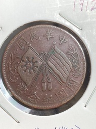 1912年中華民國開國紀念幣十文銅幣 孫中山任臨時大總統時期 安徽版 纏枝花連葉