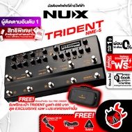 รับส่วนลดสูงสุด 100.- Nux TRIDENT NME-5 มัลติเอฟเฟคกีต้าร์ไฟฟ้า Nux TRIDENT NME 5 พร้อมเช็คQC ประกัน