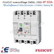 FUJICUT เบรกเกอร์กันดูด 4P 63A CM50L-125S RCBO เมนเบรคเกอร์ ใช้กับตู้โหลด ชไนเดอร์ Schneider Zeberg