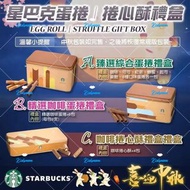 2024 中秋星巴克蛋捲捲心酥禮盒