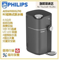 飛利浦 - Philips ADD6910DG/90 4.0公升 RO 即熱式飲水機 香港行貨