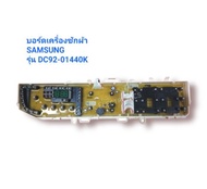 บอร์ดเครื่องซักผ้า ซัมซุง SAMSUNG รุ่น DC92-01440K ของใหม่ของแท้