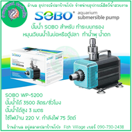 ปั๊มน้ำ SOBO WP-2200 WP-4200 WP-5200 WP-7200 ปั๊มน้ำตู้ปลา  ปั๊มน้ำบ่อปลา ปั๊มแช่ ปั๊มน้ำพุ INFLOW ต
