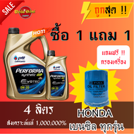 [ส่งฟรี!!] น้ำมันเครื่องปตท. PTT 0W20 Performa Synthetic EVOTEC น้ำมันเครื่องสังเคราะห์ 100% 3+1 ลิตร + ไส้กรองน้ำมันเครื่อง HONDA ทุกรุ่น (รหัสแท้ 15400-RAF-T01)