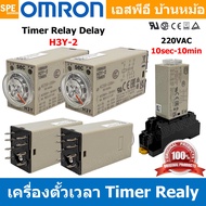 [ 1 ชิ้น ] OMR-H3Y-2 ไทม์เมอร์ 8ขา รุ่น H3Y-2 Omron Timer Relay H3Y 8PIN โอมรอน 12VDC 24VDC 220VAC ไ