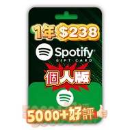 🔥5000+好評🔥Spotify Premium 12個月 1年  個人 禮品卡