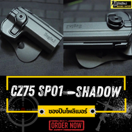 ซองพกนอก โพลิเมอร์ ซอง CZ 75 SP-01 SHADOW (ซีแซด 75 SP-01 SHADOW) ซองโพลิเมอร์ Bogie1 (CZ 75 SP-01 H