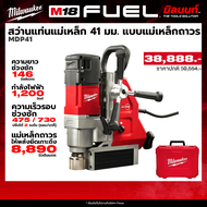Milwaukee - สว่านแท่นแม่เหล็ก 41 มม. Magnetic Drill Press แบบแม่เหล็กถาวร รุ่น MDP 41