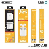 《只有一個》售完就沒 MOBIA MT-200 TWS無線雙耳藍牙耳機+耳機套 真0延遲 藍牙耳機 無線耳機 耳機 原廠公司貨