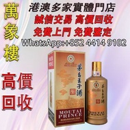 茅台王子酒（醬香經典） 洋酒 貴州茅台酒 威士忌whisky 紅酒 白酒 老洋酒 日本威士忌 茅台酒 大飛天 葵花 羅曼尼康帝 樂華慕西尼 柏圖斯 阿曼盧梭 日本威士忌 人頭馬Remy Martin 