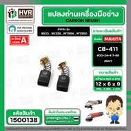 แปรงถ่าน MAKTEC MT954 MT950 ( CB-411 ) ( NKT) ( 6 x 9 x 12 mm. ) #00-24-411-88 (ราคา / 1 ชุด) #1500