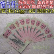 高價回收 舊錢幣 舊人民幣 第一 二 三 四版人民幣 開國紀念幣 香港金幣 渣打銀行錢幣 匯豐銀行錢幣 有利銀行 蘇叁圓 紅壹圓 黑壹元 貳圓寶塔山 紅伍圓拾圓火車 拾圓工農 大黑拾舊港幣 紀念幣 千