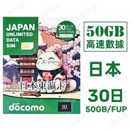 NTT Docomo - 【日本】30天 50GB高速4G 無限上網卡數據卡電話卡Sim咭 5日日本卡