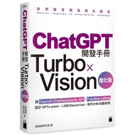 ChatGPT Development Manual Turbo X Vision Evolution Edition: Use OpenAI Chat/Assistants Api ‧ Functi