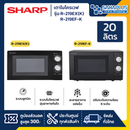 เตาอบไมโครเวฟ SHARP รุ่น R-219EX (S) / R-219EX (K) / R-219EF-K  ขนาด 20 ลิตร, กำลังไฟ 700W (รับประกันศูนย์ 1 ปี)