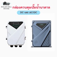 กล่องควบคุมปั้มน้ำ DC และ AC/DC ปั๊มน้ำบาดาลโซล่าเซลล์ มอเตอร์บัสเลส ปั๊ม ปั้มน้ำ ปั๊มน้ำโซล่าเซลล์ 