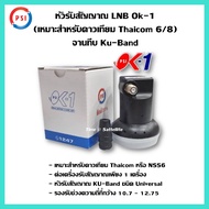 หัวรับสัญญาณ LNB PSI OK-1 KU-Band Universal(ใช้กับทีวี 1 เครื่อง)