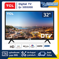 TV Digital ทีวี TCL รุ่น 32D3200 ขนาด 32 นิ้ว ( รับประกันศูนย์ 1 ปี )