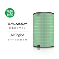 現貨 BALMUDA 百慕達 EJT-S200 360°溶菌酶濾網 公司貨 AirEngine EJT-1100SD專用