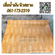 ส่งฟรี เสื่อน้ำมันหนา เสื่อน้ำมันลายไม้ สำหรับห้อง 3.7x4 เมตร ถึง 4x4 เมตร หนา 0.8 มิลลิเมตร เสื่อน้ำมันลายไม้ เสื่อน้ำมันตัดตามพื้นที่