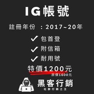 【黑客行銷】IG帳號註冊年分2017-20/IG老號/po文/網軍/黑科技帳號/Instagram黑號/投放廣告