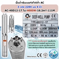 ปั๊มน้ำบาดาล AC 3เฟส 220V ปั้มไฟฟ้า ทองแดงแท้100%  มอเตอร์มาตรฐานยุโรป ปั้มน้ำ บาดาล ซับเมอร์ส ซับเมิร์ส