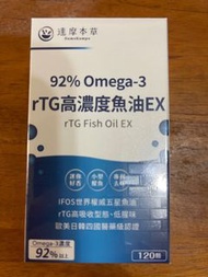 達摩本草92%rTG高濃度魚油全新贈品分售