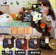 John’s Blend 2023新版室內香氛膏（現貨）