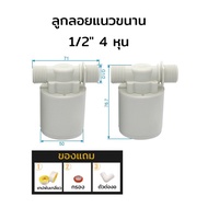 💦 ลูกลอยควบคุมน้ำอัตโนมัติ ขนาด 1/2” 3/4” นิ้ว คุณภาพดี ของแถมครบเซ็ต ลูกลอยตัดน้ำ วาล์วน้ำ วาล์วลูกลอย วาล์วตัดน้ำ