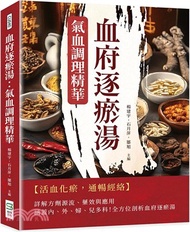 血府逐瘀湯：氣血調理精華