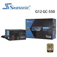 澄名影音展場 海韻Seasonic G12 GC-550 電源供應器 金牌/直出 (編號:SE-PS-G12GC550)