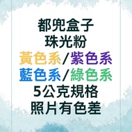 < Dye > ️ Pearl Powder/Yellow Purple Blue Green/Color/Soap Base Dye/Handmade Soap Dye/Pearlescent/Ey