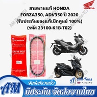 【COD】สายพานแท้ HONDA FORZA350 ADV350 (รับประกันของแท้เบิกศูนย์ 100%) 23100-K1B-T02