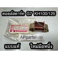 Starter Coil G7 G3 KE100/125 KH100/1255 Original Type One Hand Fuel Kawasaki G7 G3 Ke 100/125 Kehesh