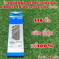 โซ่ SHIMANO DEORE/TIAGRA CNHG54 10S ผลิตญี่ปุ่น แท้ศูนย์ไทย
